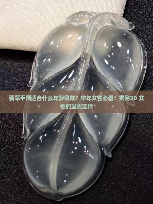 翡翠手镯适合什么年龄佩戴