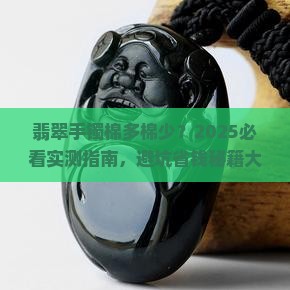 翡翠手镯棉多好还是棉少好一点