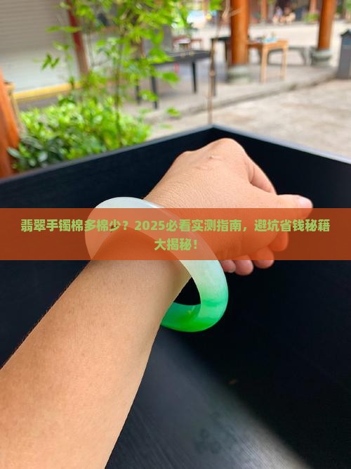 翡翠手镯棉多好还是棉少好一点
