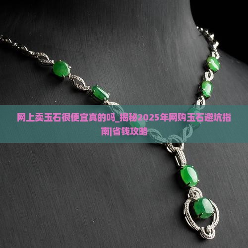网上卖玉石很便宜真的吗