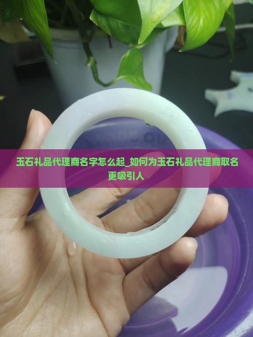玉石礼品代理商名字怎么起
