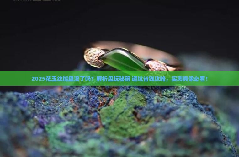 花玉纹能盘没了吗