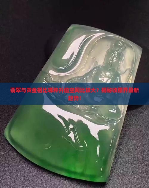 翡翠与黄金相比哪种升值空间比较大
