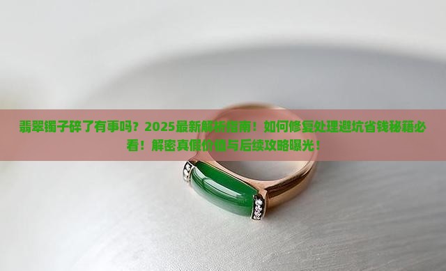 翡翠镯子碎了有事吗