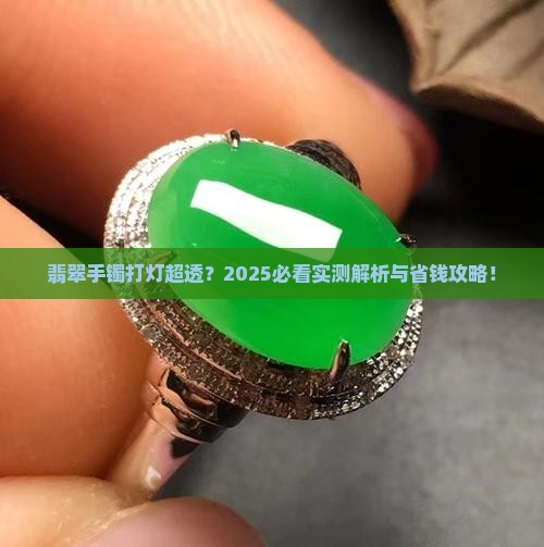 翡翠手镯打灯很透种水好吗