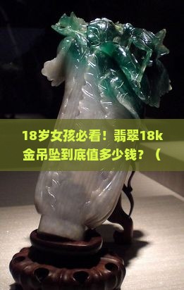 翡翠18k金镶嵌吊坠价格表