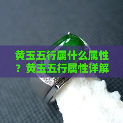 黄玉五行属什么属性