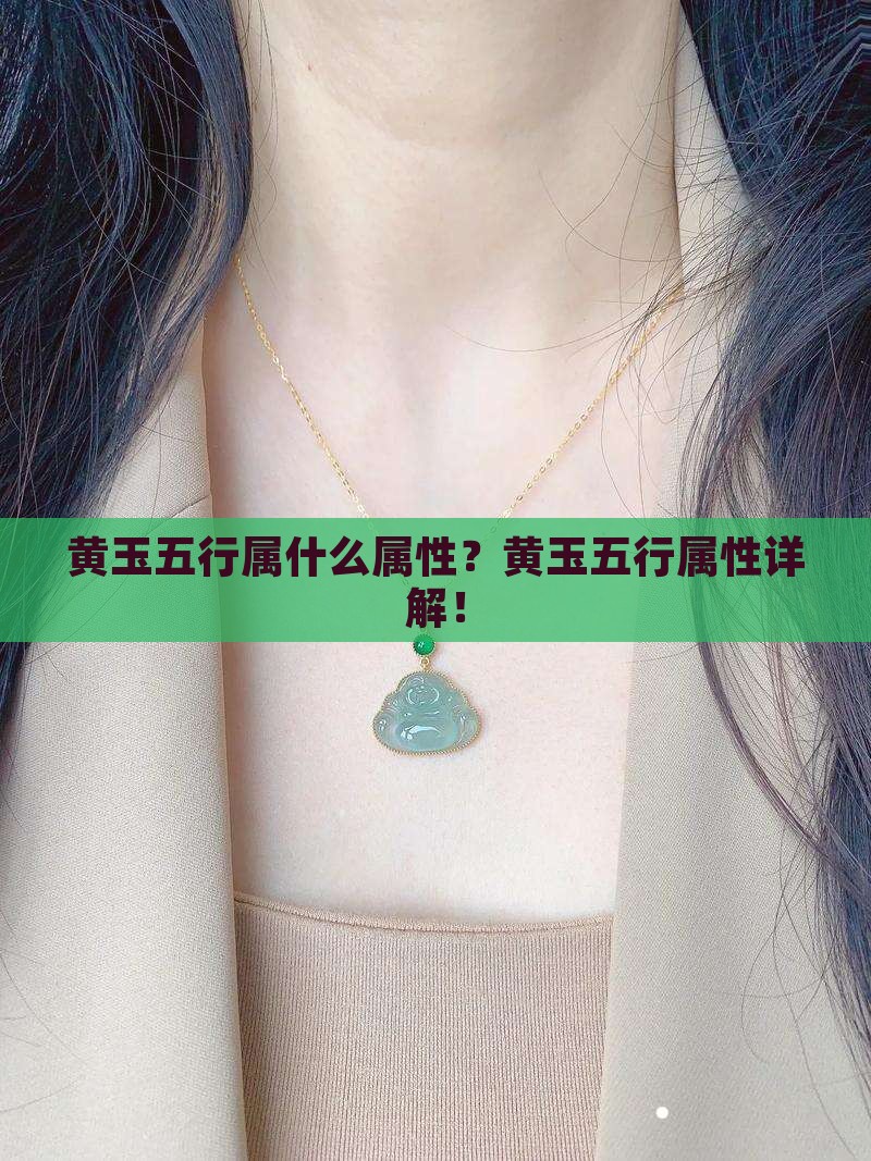 黄玉五行属什么属性