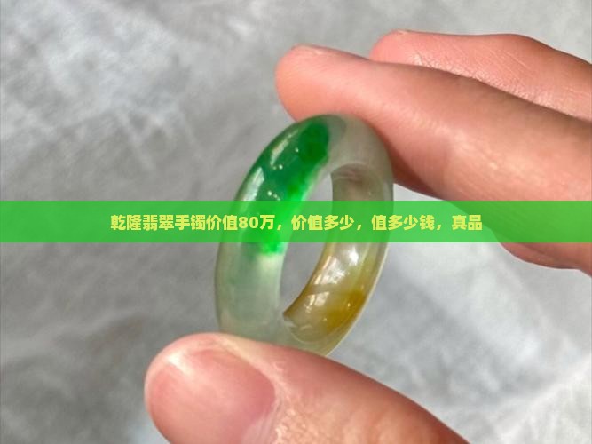 乾隆翡翠手镯价值
