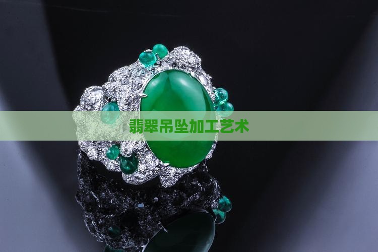 翡翠素面吊坠加工