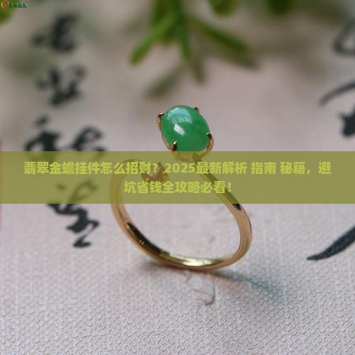 翡翠金蟾挂件怎么招财