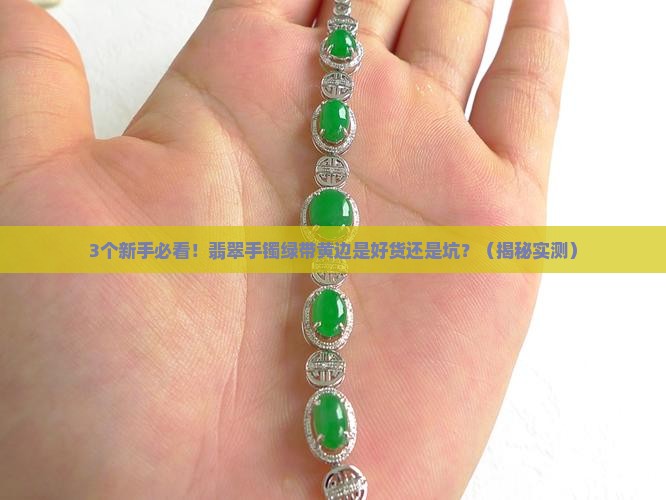 翡翠手镯绿带黄边