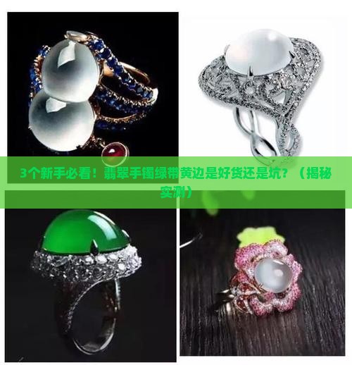 翡翠手镯绿带黄边