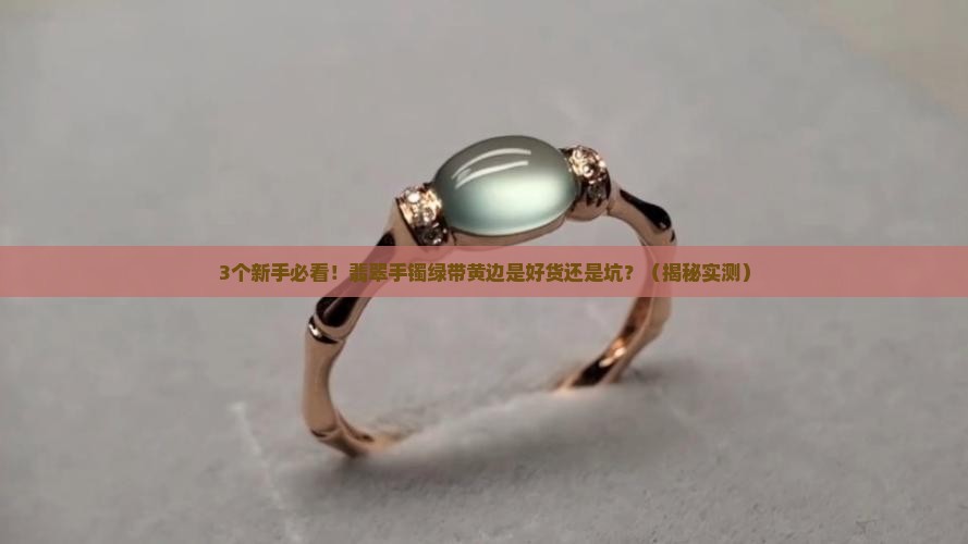 翡翠手镯绿带黄边