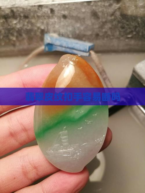 翡翠有扣手容易断吗