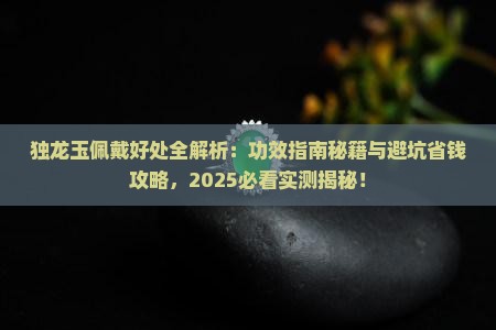 独龙玉带着有什么好处