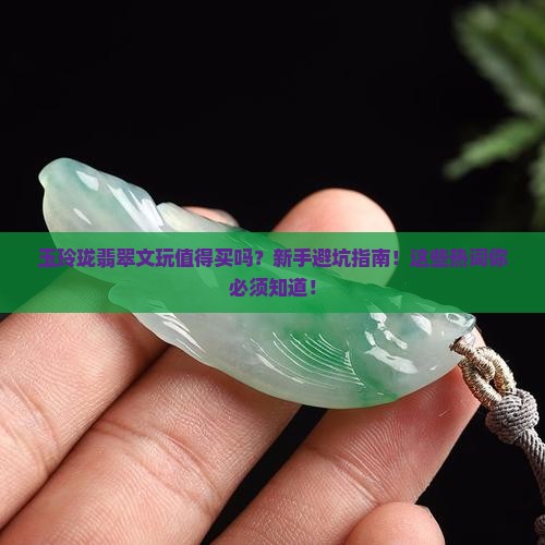 玉玲珑翡翠文玩值得买吗