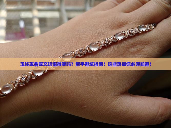 玉玲珑翡翠文玩值得买吗