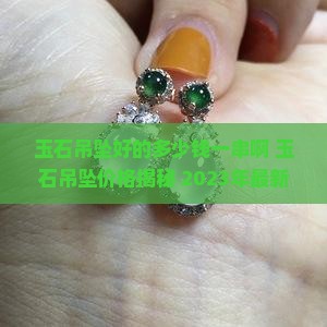 玉石吊坠好的多少钱一串啊