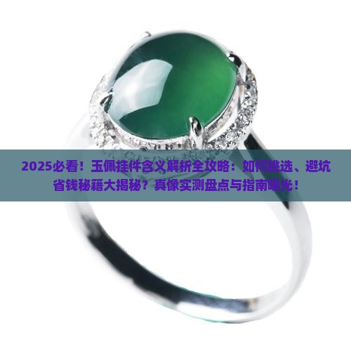 玉佩挂件的含义