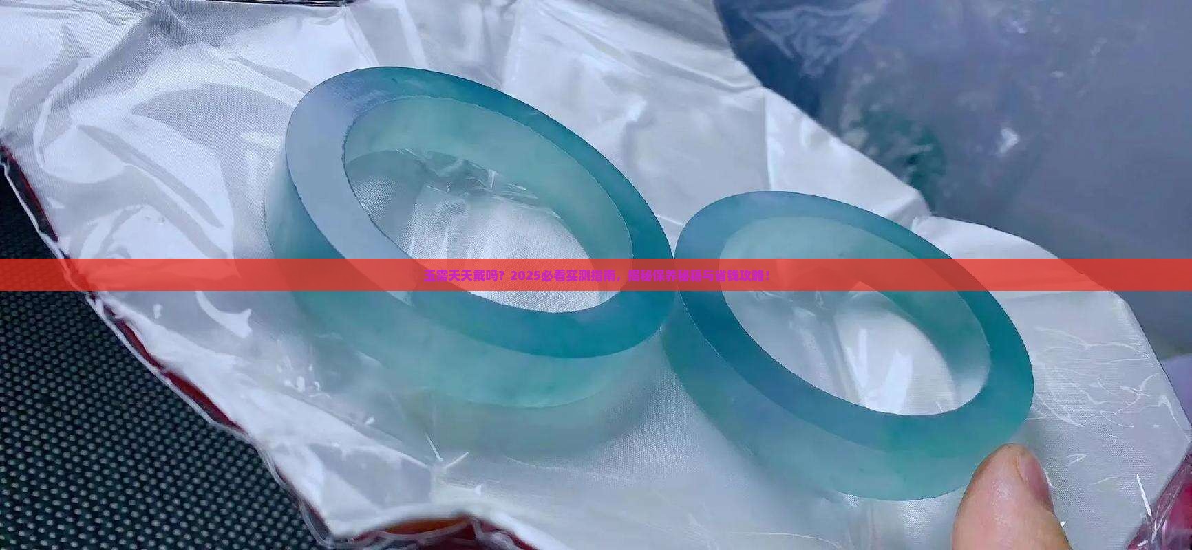玉需天天戴吗