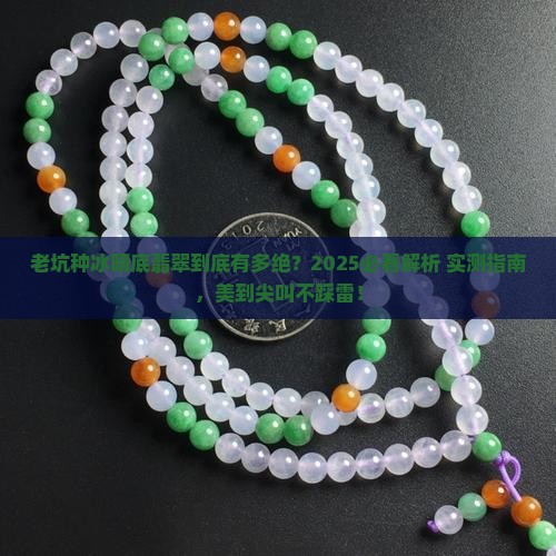 老坑种冰晴底的翡翠怎么样好看吗