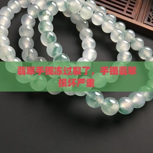 翡翠手镯冻过裂了