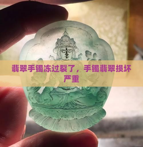 翡翠手镯冻过裂了