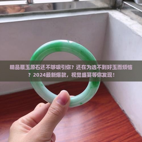 精品藏玉原石