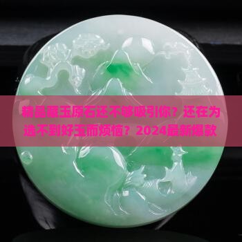 精品藏玉原石