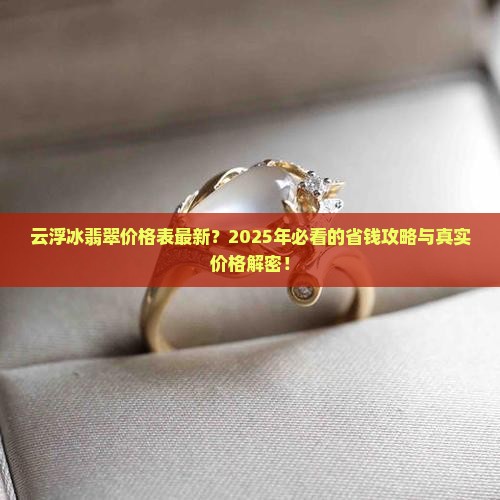 云浮冰翡翠价格表最新