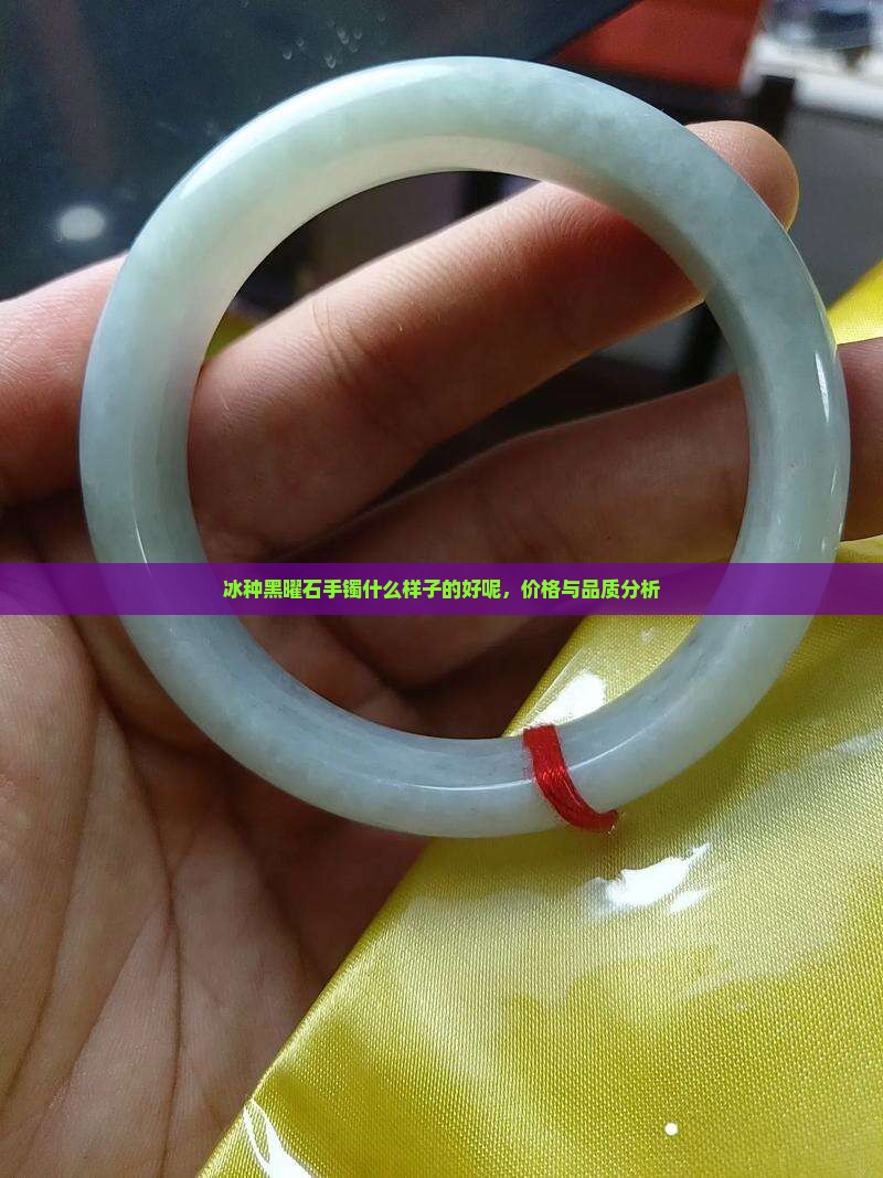 冰种黑曜石手镯什么样子的好呢