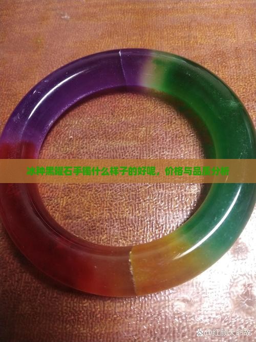冰种黑曜石手镯什么样子的好呢