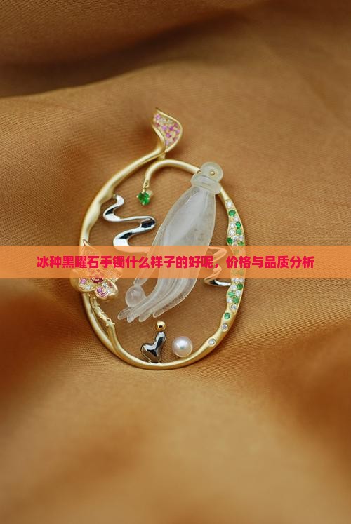 冰种黑曜石手镯什么样子的好呢