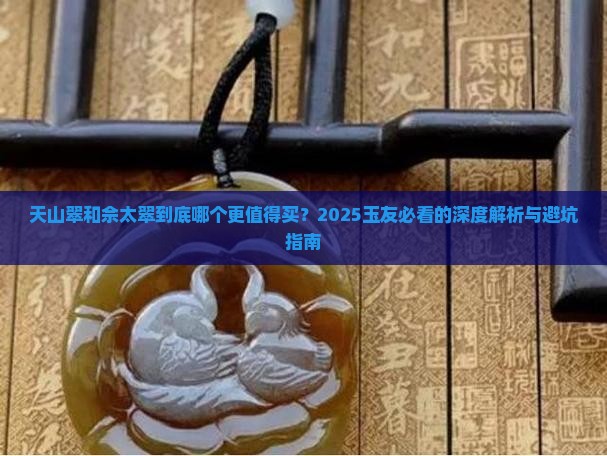 天山翠和佘太翠哪种玉好