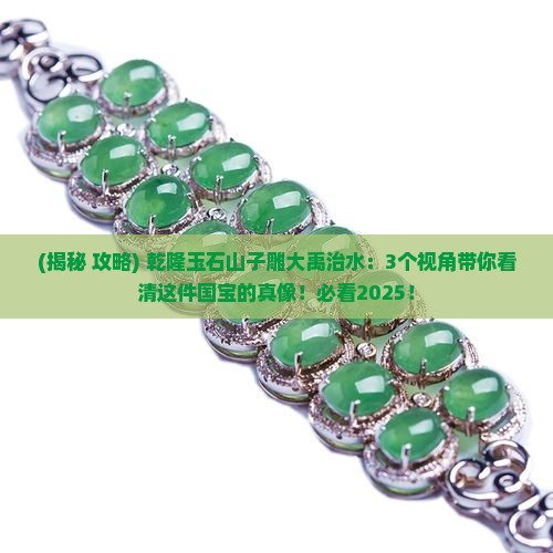 乾隆玉石山子雕大禹治水