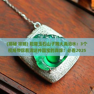 乾隆玉石山子雕大禹治水