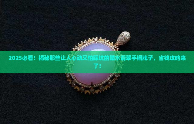 类似晴水翡翠手镯的牌子