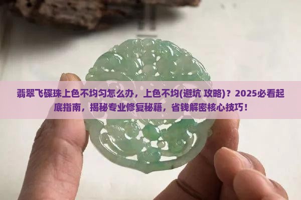 翡翠飞碟珠上色不均匀怎么办