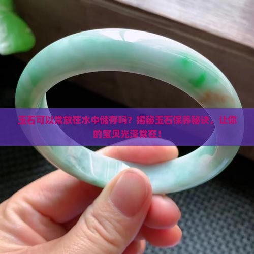 玉石可以常放在水中储存吗