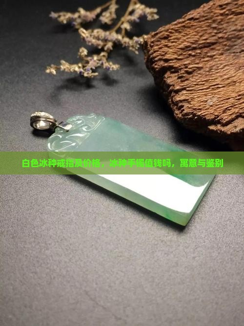 白色冰种戒指及价格