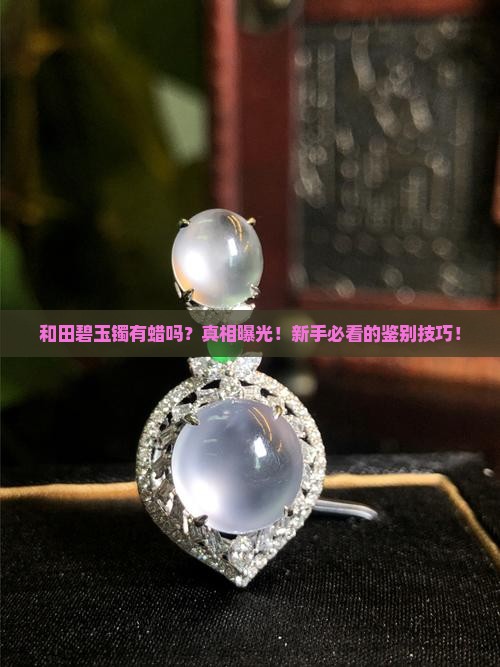 和田碧玉镯有蜡吗