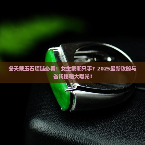 冬天能戴玉石项链嘛女生戴哪只手