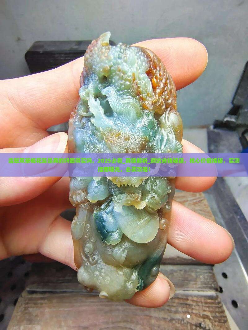 翡翠双篆梅花笺是真的吗值得买吗