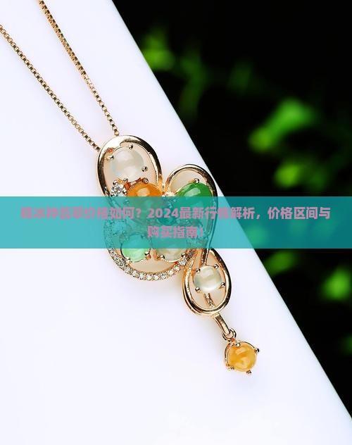 糯冰种翡翠价格如何