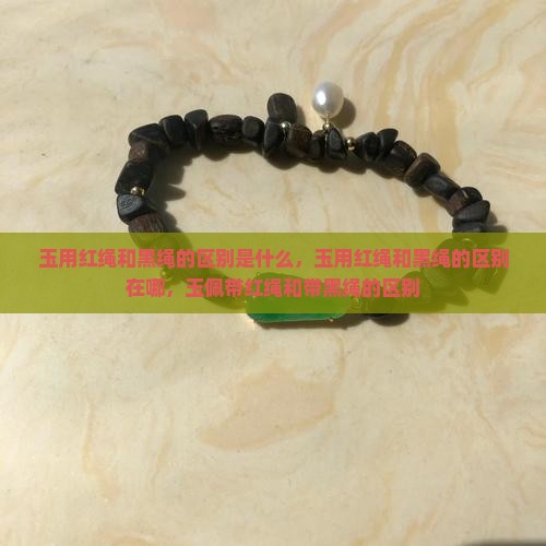 玉用红绳和黑绳的区别
