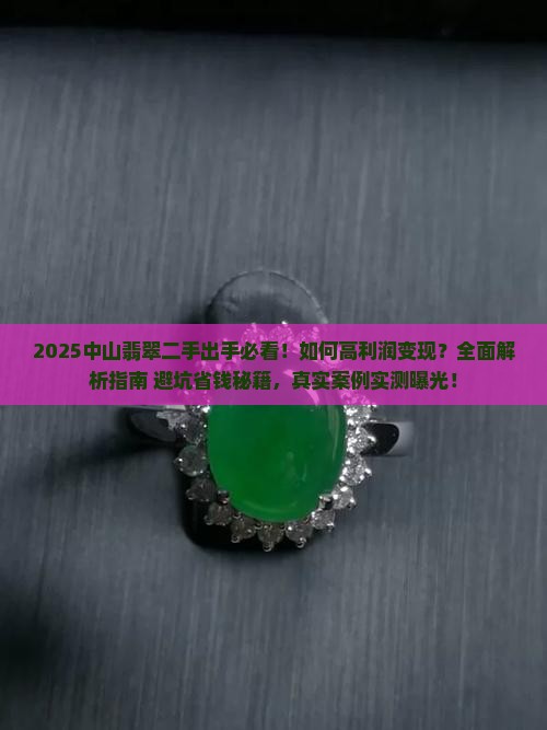 中山翡翠二手怎么出手好卖