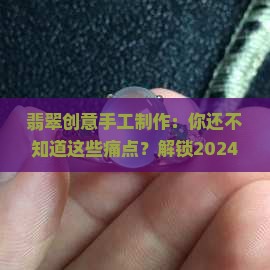 翡翠创意手工制作