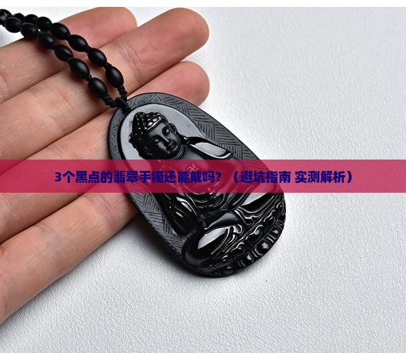 翡翠手镯飘绿带黑点有瑕疵好不好