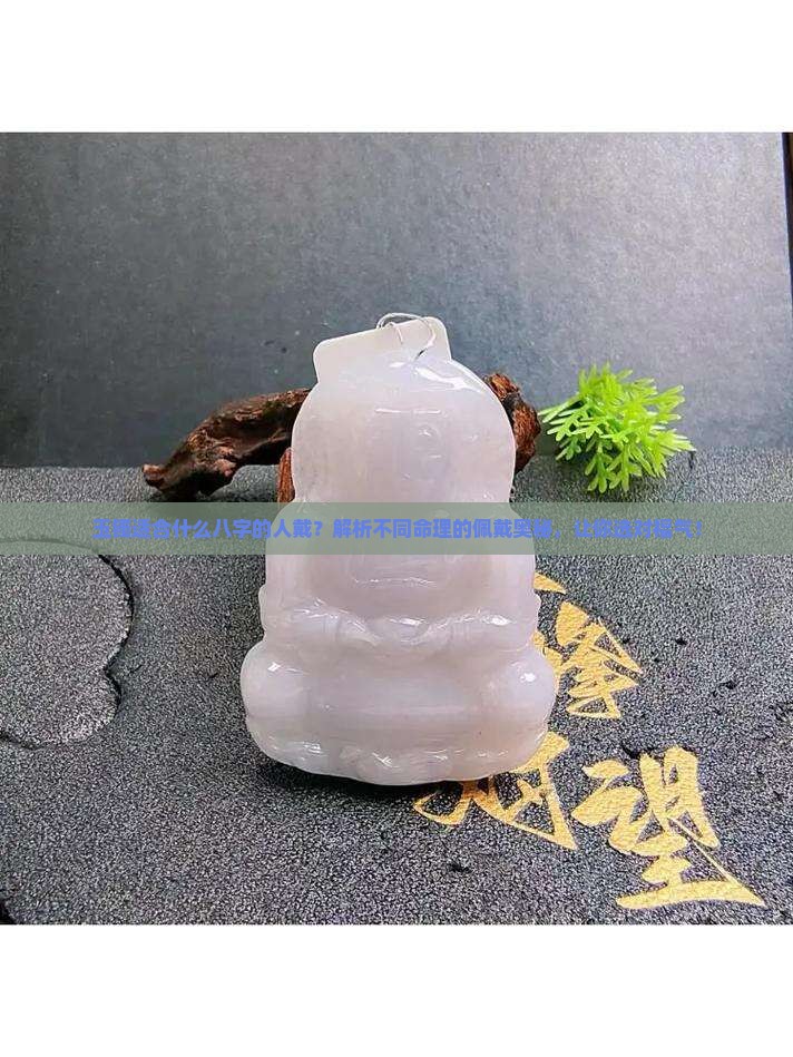 玉镯适合什么八字的人戴